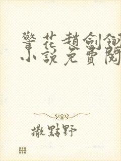 警花赵剑翎受刑小说免费阅读