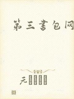 第三书包网辣文