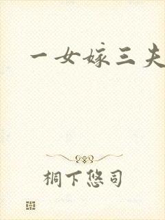 一女嫁三夫