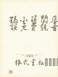 孙小萌闫辰的小说免费观看