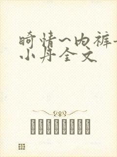 畸情~内裤奇缘小丹全文