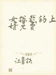 女总裁的上门女婿免费