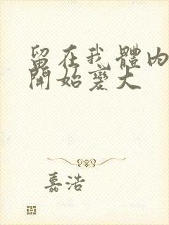 留在我体内的又开始变大