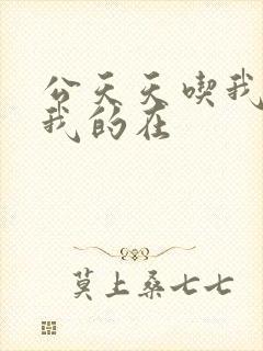 公天天吃我奶躁我的在