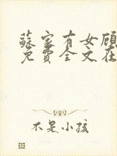 苏家有女顾君杳免费全文在线阅读