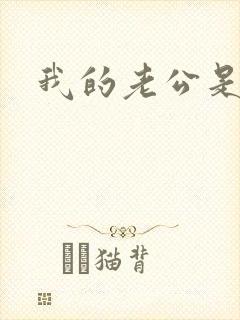 我的老公是只狗