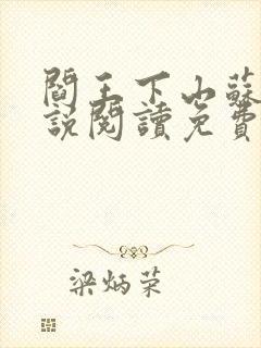 阎王下山苏文小说阅读免费