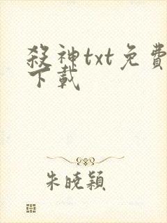 杀神txt免费下载