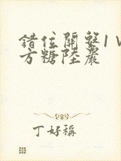 错位关系1∨1方糖陆岩