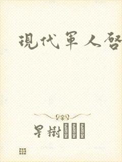 现代军人启事录