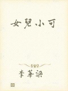 女儿小可