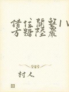 错位关系1∨1方糖陆岩