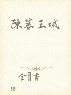 陈蓉王城