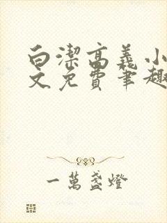 白洁高义小说全文免费笔趣阁阅读高