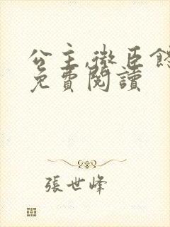 公主,微臣馋了免费阅读