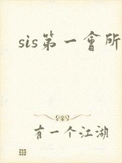 sis第一会所