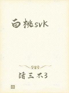 白桃svk