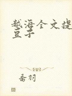 越海全文提灯小豆子