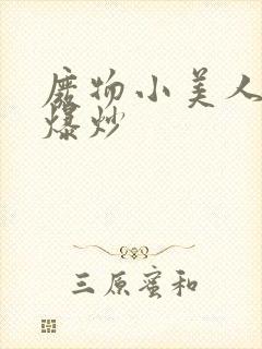 废物小美人总被爆炒