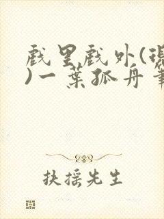 戏里戏外(现场)一叶孤舟笔趣阁全文