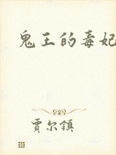 鬼王的毒妃