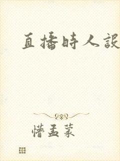 直播时人设崩了