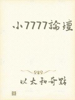 小7777论坛