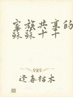 家族共享的养女苏苏十千