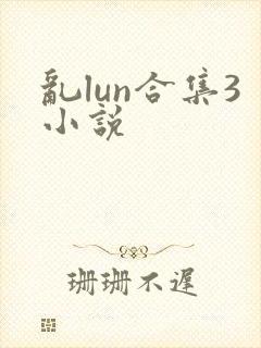 乱lun合集3小说