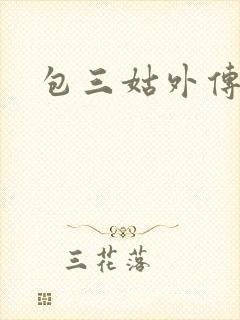 包三姑外传