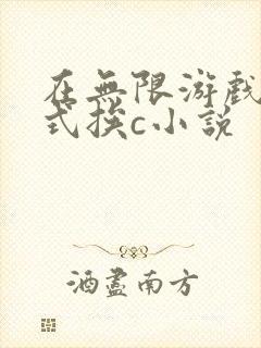 在无限游戏里花式挨c小说