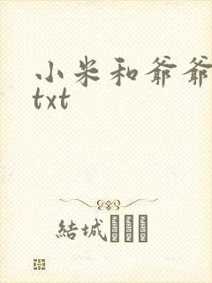 小米和爷爷全篇txt