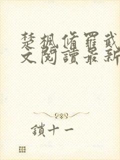 楚枫修罗武神全文阅读最新