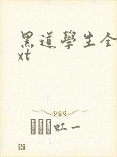 黑道学生全集txt