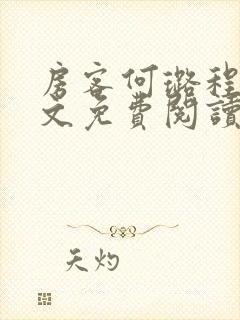 房客何璐程耀全文免费阅读笔趣阁