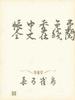 帐中香免费阅读全文在线阅笔趣