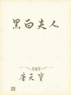黑白夫人
