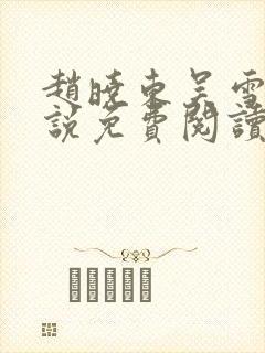 赵晓东吴雪晴小说免费阅读