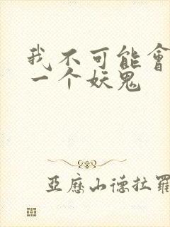 我不可能会怜惜一个妖鬼