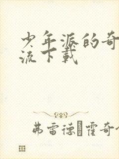 少年派的奇幻漂流下载