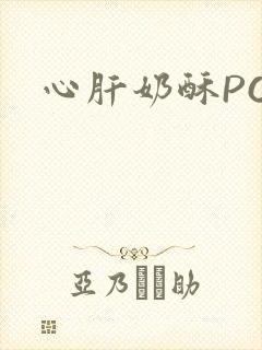 心肝奶酥PO