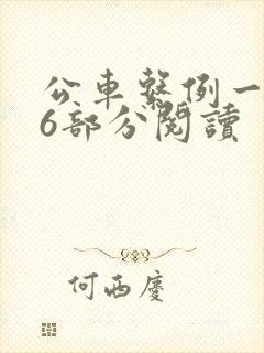 公车系例一第96部分阅读