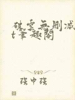 破云无删减txt笔趣阁