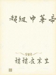 超级中华帝国