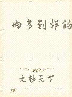 肉多到炸的古代