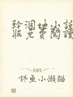 干涸地小说完整版免费阅读