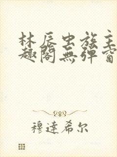 林辰虫族主宰笔趣阁无弹窗