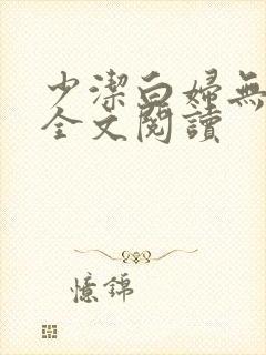 少洁白妇无删减全文阅读