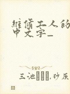 维修工人的绝遇中文字_