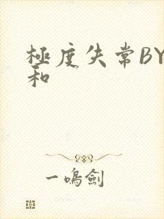 极度失常BY姜和